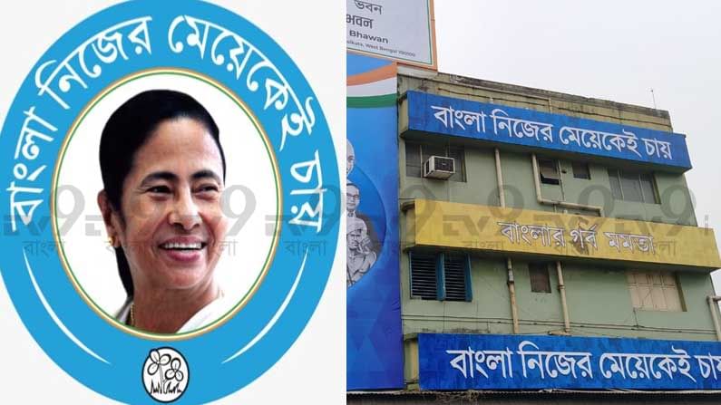 ভোটের বাংলায় তৃণমূলের নয়া স্লোগান 'বাংলা নিজের মেয়েকেই চায়'