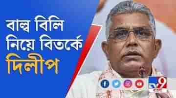 লটারি করে বাল্ব বিলি, বিতর্কে দিলীপ, কটাক্ষ কুণালের