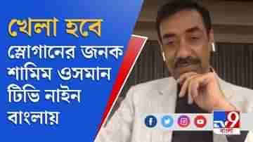 খেলা হোক শান্তির পক্ষে, সাম্প্রদায়িকতার বিরুদ্ধে: শামিম ওসমান