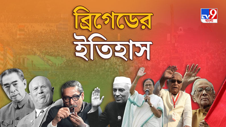 ব্রিগেডের গল্প: জঙ্গল কেটে ময়দান বানাতে সময় লেগেছিল দেড় দশক ব্রিগেডের গল্প: জঙ্গল কেটে ময়দান বানাতে সময় লেগেছিল দেড় দশক