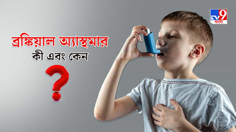 ব্রঙ্কিয়াল অ্যাস্থমা: জেনে নিন এই রোগের কী-কেন ব্রঙ্কিয়াল অ্যাস্থমা: জেনে নিন এই রোগের কী-কেন