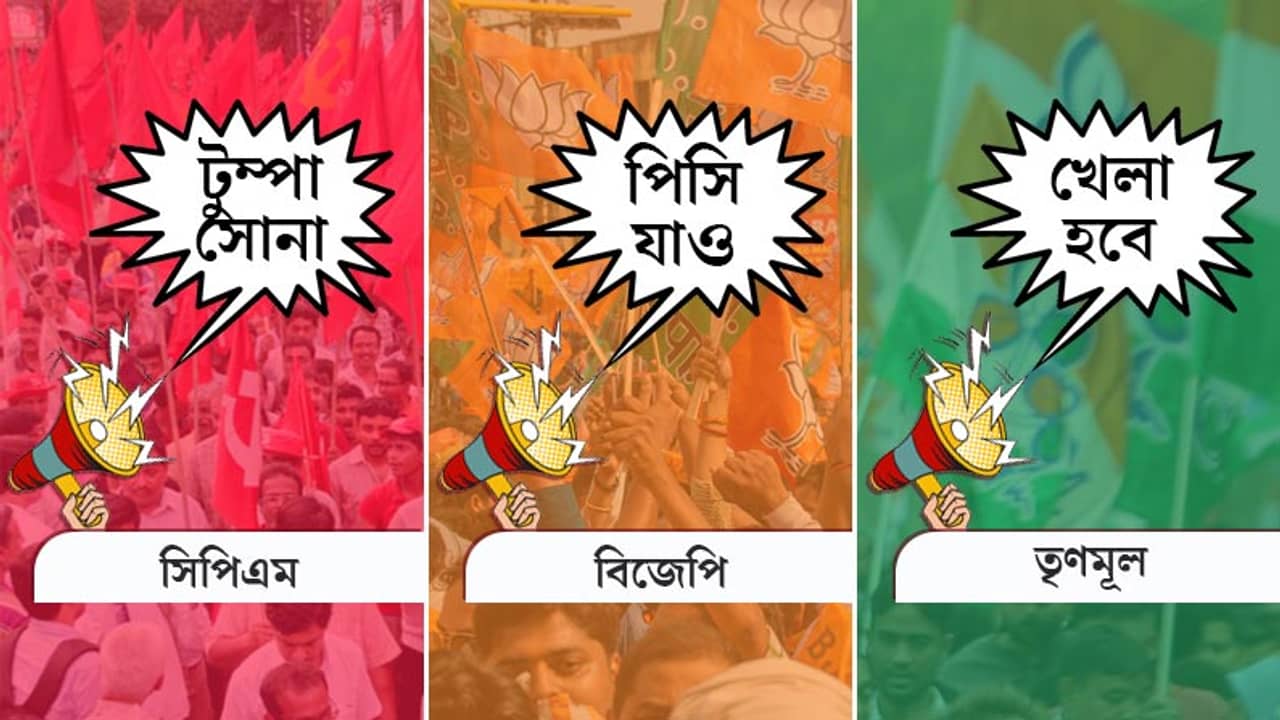 খেলা হবে, টুম্পা সোনা থেকে পিসি যাও, বঙ্গ ভোটে তৃণমূল-বাম-বিজেপির গান-যুদ্ধ