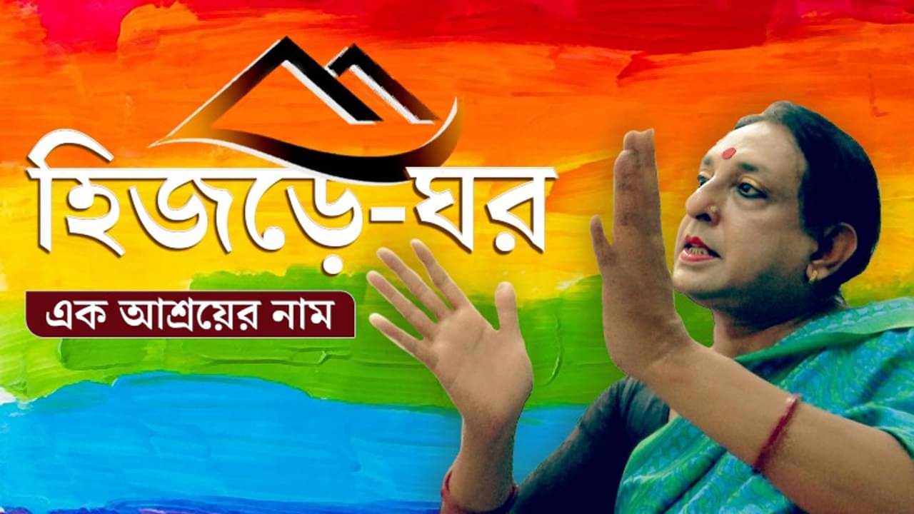 কেমন হয় হিজড়েদের জীবন-পর্ব?