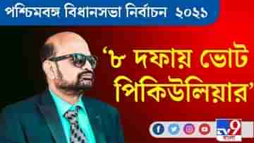 West Bengal Assembly Elections 2021 ।জেলা কেটে কেটে ভোট, পিকিউলিয়ার: কৃষ্ণেন্দু নারায়ণ চৌধুরী