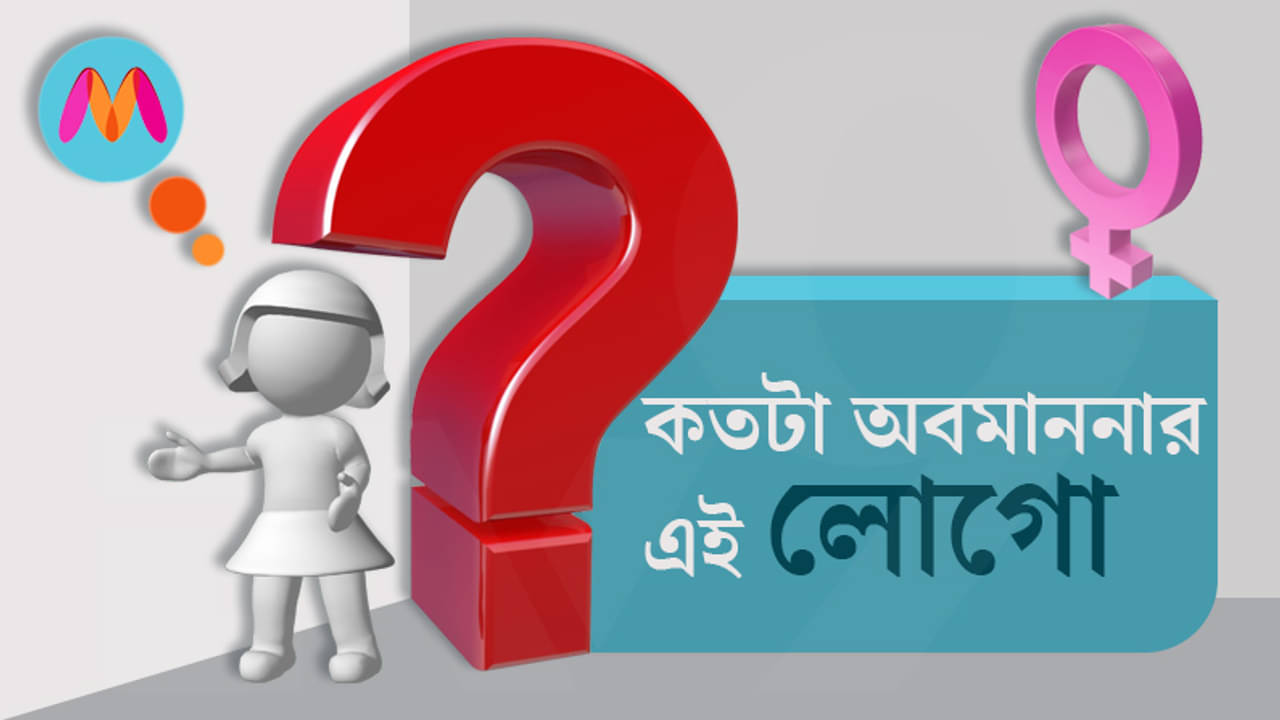 মিন্ত্রার লোগো কতটা অবমাননাকর মহিলাদের পক্ষে? কী বলছেন সমাজের বিভিন্ন পেশার মানুষ