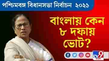 West Bengal Assembly Elections 2021 ।খেলা হবে ৮ দফায়, হারিয়ে ভূত করে দেব: মমতা বন্দ্যোপাধ্যায়