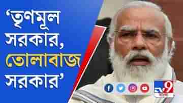 তোলাবাজ সরকারের পতন না হলে বিকাশ সম্ভব নয়: নরেন্দ্র মোদী