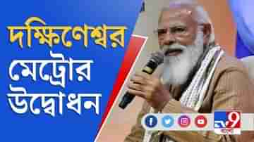 দক্ষিণেশ্বর মেট্রোর উদ্বোধন, যোগাযোগে উন্নয়নের আশ্বাস প্রধানমন্ত্রীর