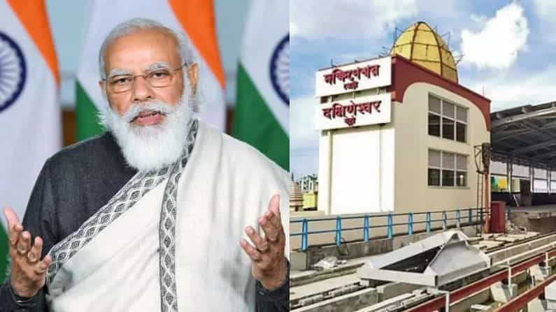 ফের রাজ্যে আসছেন মোদী, উদ্বোধন করবেন দক্ষিণেশ্বর মেট্রোর ফের রাজ্যে আসছেন মোদী, উদ্বোধন করবেন দক্ষিণেশ্বর মেট্রোর