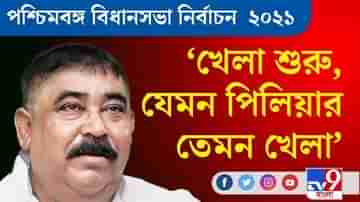 West Bengal Assembly Elections 2021 । ৪টে নির্বাচনের নির্ঘণ্ট ঘোষণা, ৭টা থেকে খেলা শুরু: অনুব্রত মণ্ডল