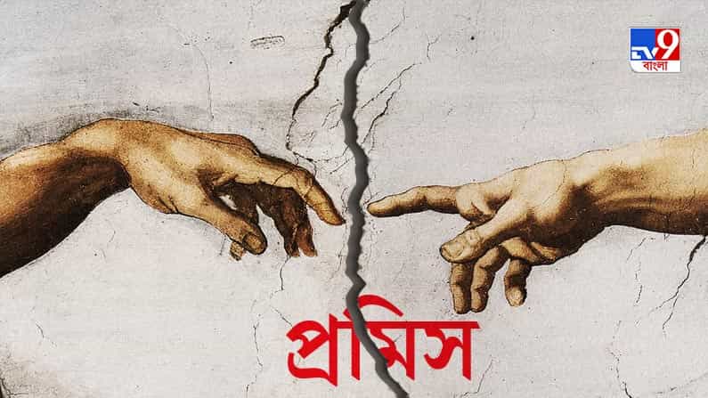 বেচারা ‘প্রমিস’ আজ যেন বলছে, ‘কেউ কথা রাখেনি... কেউ কথা রাখে না’ বেচারা ‘প্রমিস’ আজ যেন বলছে, ‘কেউ কথা রাখেনি... কেউ কথা রাখে না’