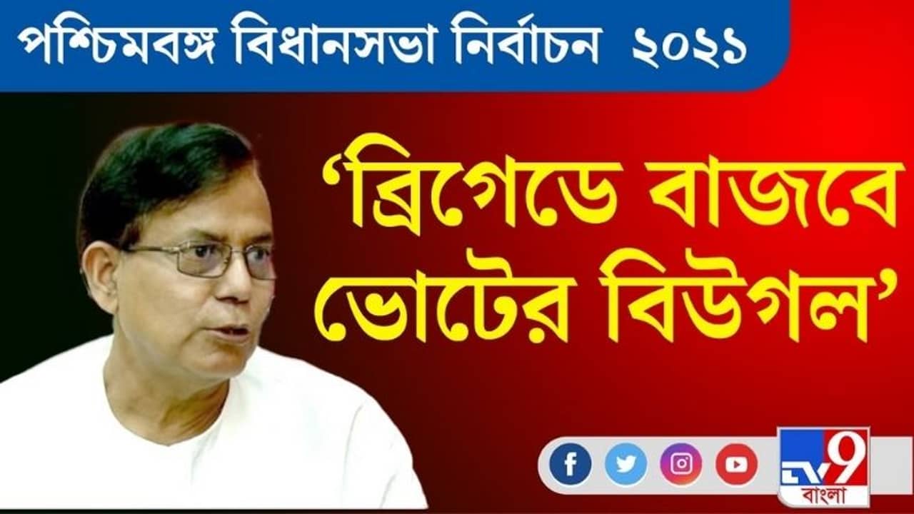 West Bengal Assembly Elections 2021 ।ব্রিগেডেই ভোটের বিউগল বাজাব: মহম্মদ সেলিম