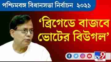 West Bengal Assembly Elections 2021 ।ব্রিগেডেই ভোটের বিউগল বাজাব: মহম্মদ সেলিম