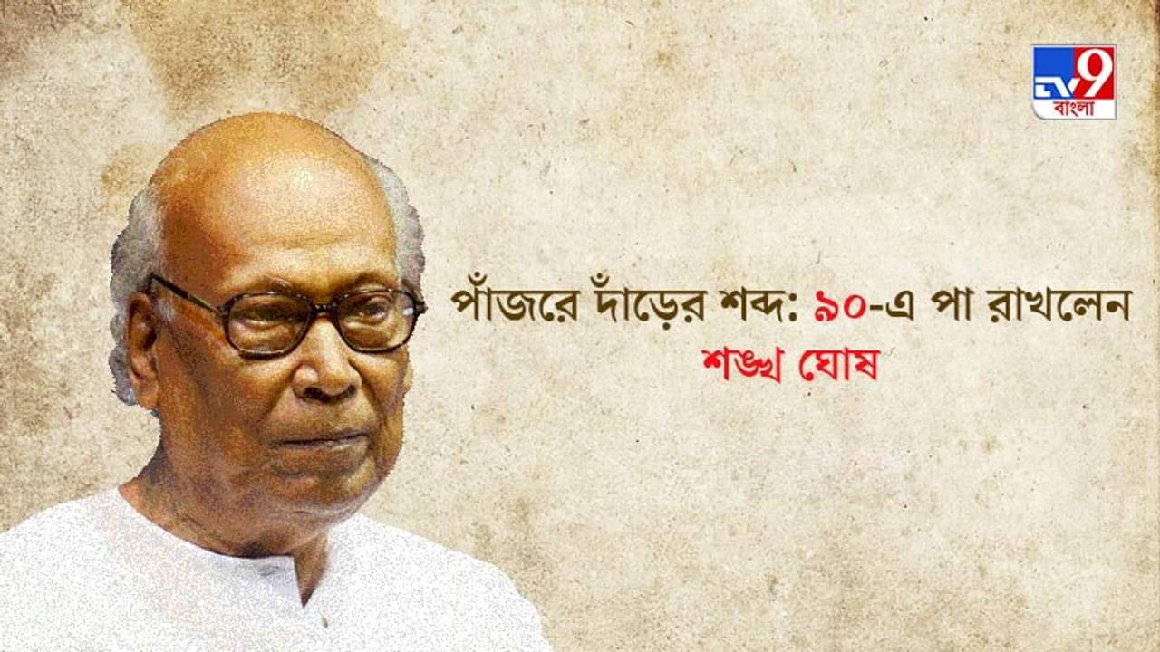 পাঁজরে দাঁড়ের শব্দ: ৯০-এ পা রাখলেন শঙ্খ ঘোষ