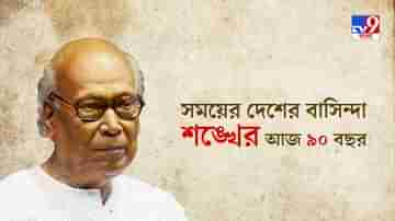 নৈঃশব্দ্যের শব্দ শুনতে শিখিয়েছেন তিনি, ৯০-এর দোরগোড়ায় আজ কবি শঙ্খ ঘোষ