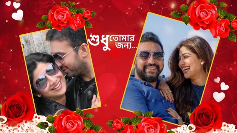 ১২ বছরের বিবাহিত জীবন কাটিয়ে এখনও একে অপরের প্রেমে বিভোর শিল্পা শেট্টি ও রাজ কুন্দ্রা। প্রেমের দিনে এক মিষ্টি ভিডিও পোস্ট করেন শিল্পা। দুজনের কাটানো বিভিন্ন মুহূর্তের সাজানো সেই ভিডিও। ক্যাপশানে শিল্পা লেখেন, “তখন থেকে আজ অবধি যেন তোমার হাসি না বজলে যায়। আমি তোমায় ভালবাসি আমার কুকি, রাজ কুন্দ্রা। তুমি এবং তুমিই আমার প্রত্যেকদিনের ভ্যালেন্টাইনয কিন্তু আজ তোমাকে শুভেচ্চা জানাই। হ্যাপি ভ্যালেন্টাইনস ডে।”

