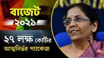 ২৭ লক্ষ কোটির আত্মনির্ভর প্যাকেজ: Nirmala Sitharaman