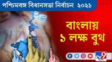 West Bengal Assembly Elections 2021 । নজিরবিহীন! বাংলায় ১ লক্ষ বুথ, কোন দফায় কত আসনে ভোট? জানুন