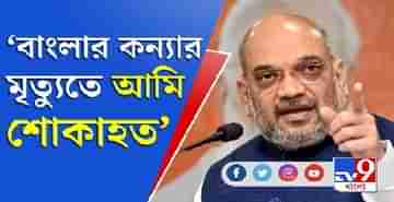 মৃত্যু নিমতার নির্যাতিতার, টুইট Amit Shah-এর