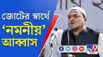 জোটের স্বার্থে কম আসনেও রাজি আব্বাস সিদ্দিকি, খুশি কংগ্রেস