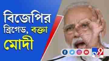 ৭ মার্চ বিজেপির ব্রিগেড, বক্তা মোদী, লক্ষ্য ১০ লক্ষ জমায়েত