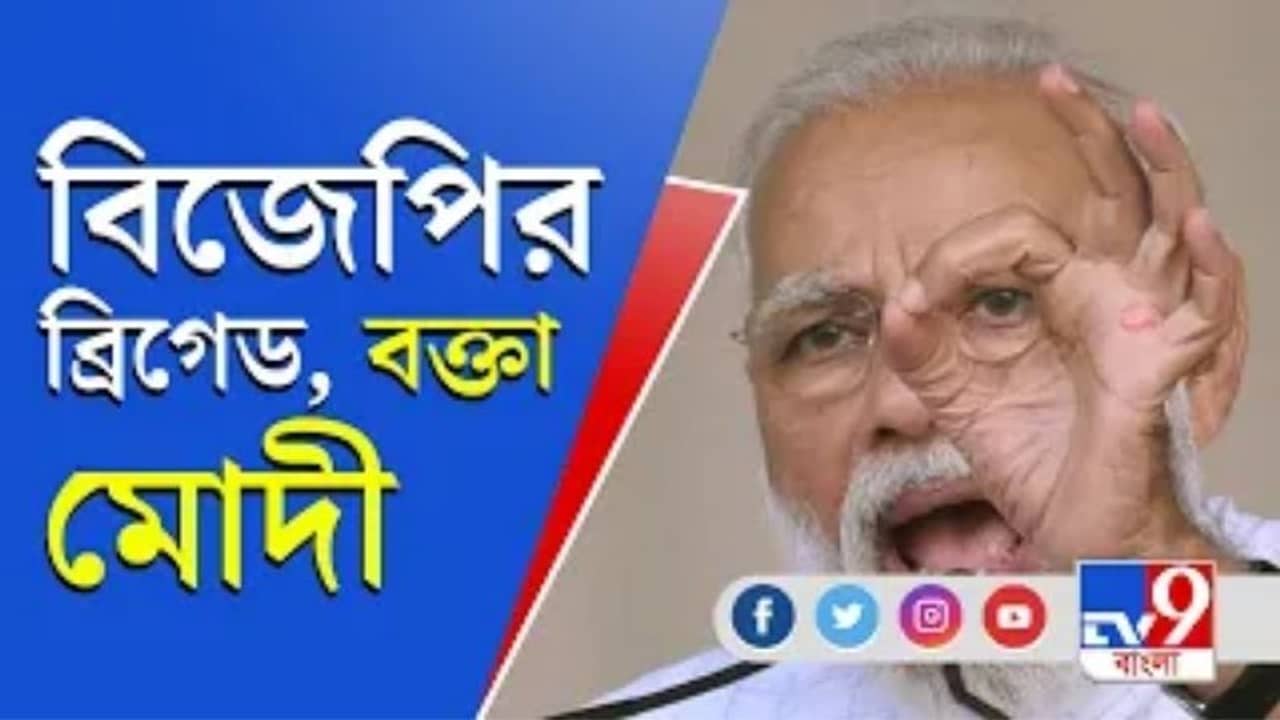 ৭ মার্চ বিজেপির ব্রিগেড, বক্তা মোদী, লক্ষ্য ১০ লক্ষ জমায়েত