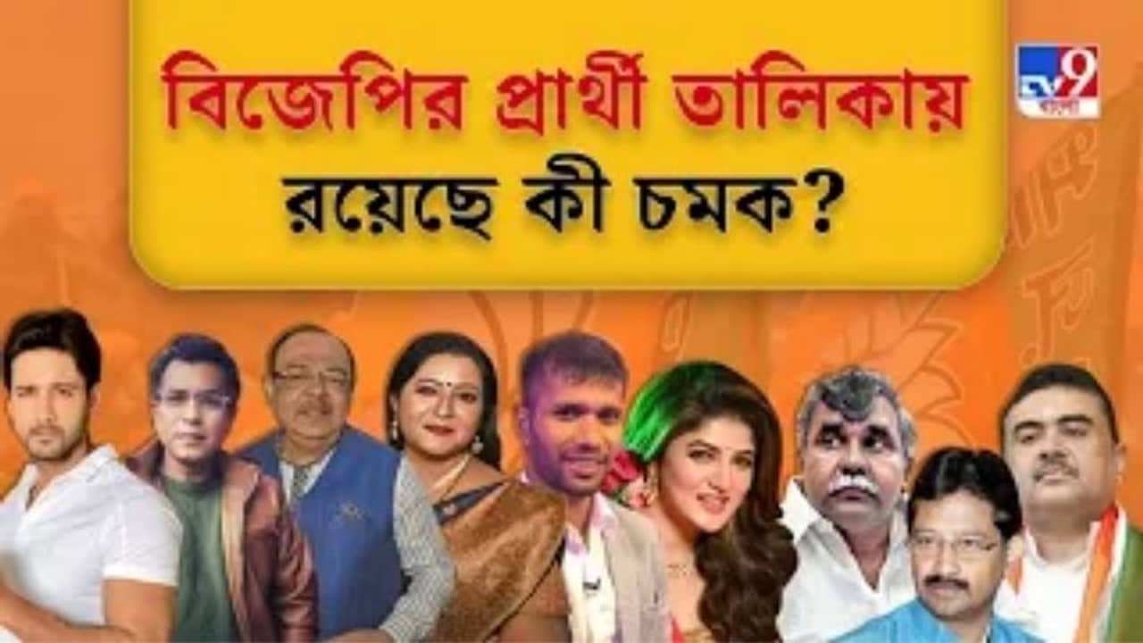 দেখুন বিজেপির প্রার্থী তালিকায় থাকতে পারে কোন কোন চমক?