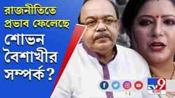 ঘনিষ্ঠ সম্পর্কের প্রভাব রাজনীতিতে? TV9 বাংলায় খোলামেলা আলোচনায় শোভন-বৈশাখী