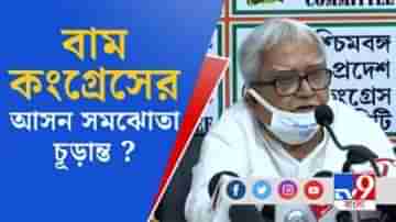 জোটের ভবিষ্যৎ : বাম কংগ্রেসের আসন সমঝোতা চূড়ান্ত