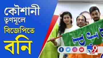 বান্ধবী কৌশানী তৃণমূল প্রার্থী, বিজেপিতে যোগ দিলেন অভিনেতা বনি