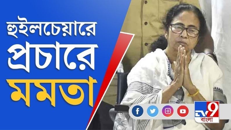 গান্ধী মূ্র্তির পাদদেশ থেকে হাজরা পর্যন্ত মিছিল, হুইলচেয়ারে প্রচারে মমতা