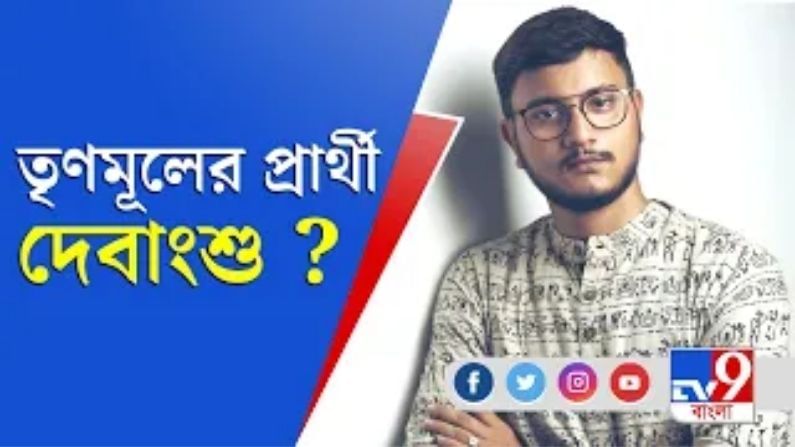West Bengal Election 2021: কোন বিধানসভা কেন্দ্র থেকে প্রার্থী হতে পারেন দেবাংশু ভট্টাচার্য?