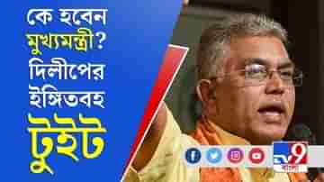 Dilip Ghosh Tweet : বিজেপি জিতলে কে হবেন মুখ্যমন্ত্রী? ইঙ্গিতপূর্ণ টুইট দিলীপের