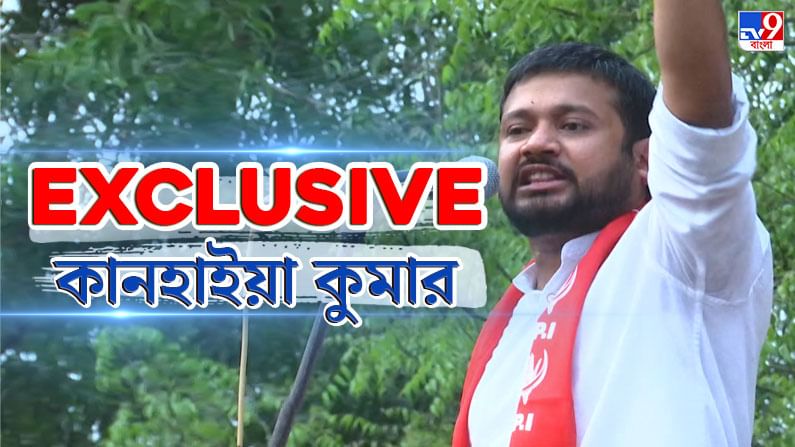 বাংলা আর বিজেপি মেলে না, মানুষ সঠিক বিকল্পই বেছে নেবেন: কানহাইয়া কুমার