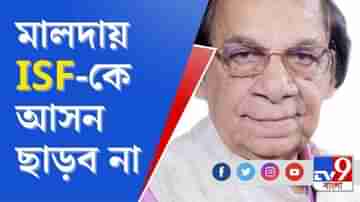 মালদায় আইএসএফ-কে আসন ছাড়ব না: আবু হাসেম খান চৌধুরী