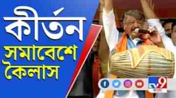 খোল করতাল নিয়ে কৈলাসের কীর্তন, দেখুন ভিডিয়ো