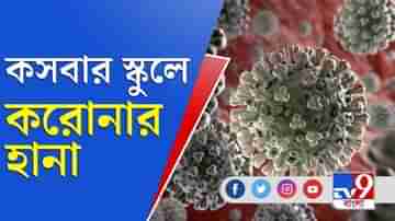 দেশে হু হু করে বাড়ছে করোনা, কসবায় শিক্ষিকার সংক্রমণ, বন্ধ হল স্কুল