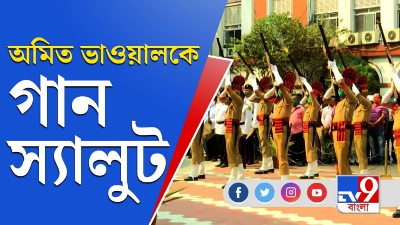 গান স্যালুট, স্ট্র্যান্ড রোডের অগ্নিকাণ্ডে মৃত পুলিশকর্মী অমিত ভাওয়ালকে শেষ শ্রদ্ধা