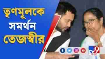 বামেদের সঙ্গে নেই, লালু পুত্র তেজস্বীর পূর্ণ সমর্থন তৃণমূলকেই