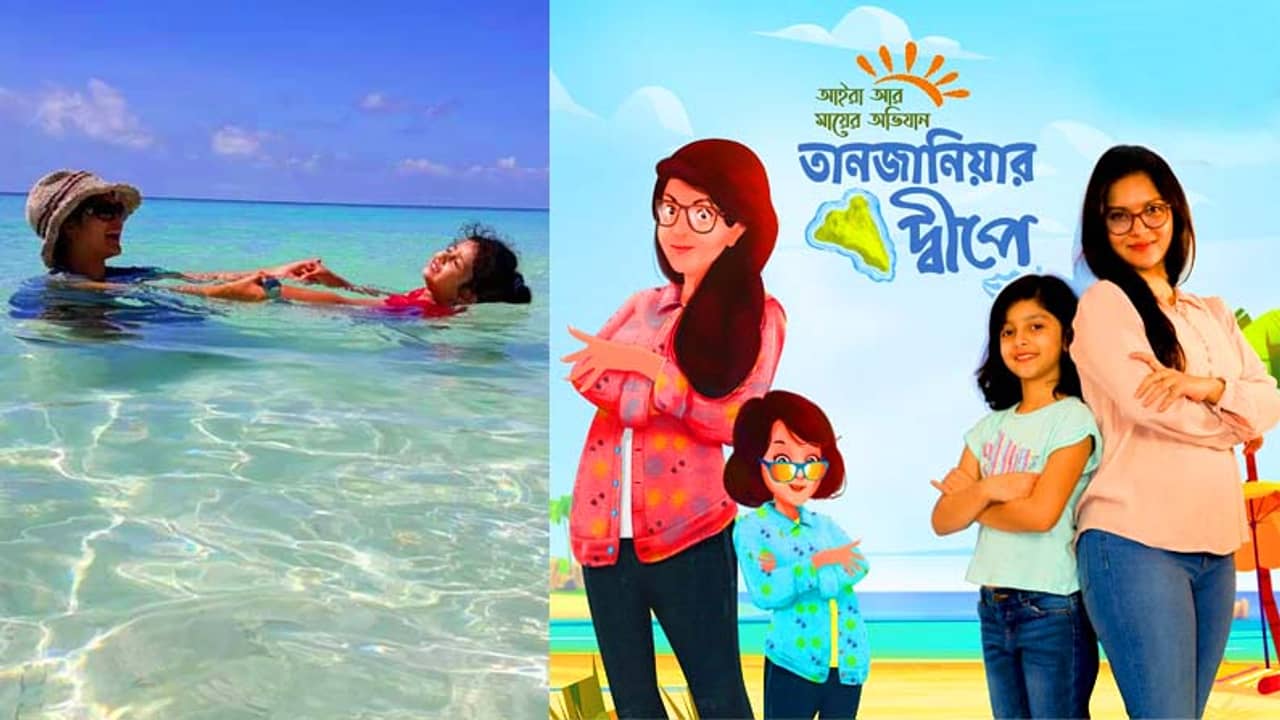 মেয়ের সঙ্গে তানজ়ানিয়ার দ্বীপে মিথিলার ‘অভিযান’, ভ্রমণকাহিনী প্রকাশ পাবে বাংলাদেশের বইমেলায়