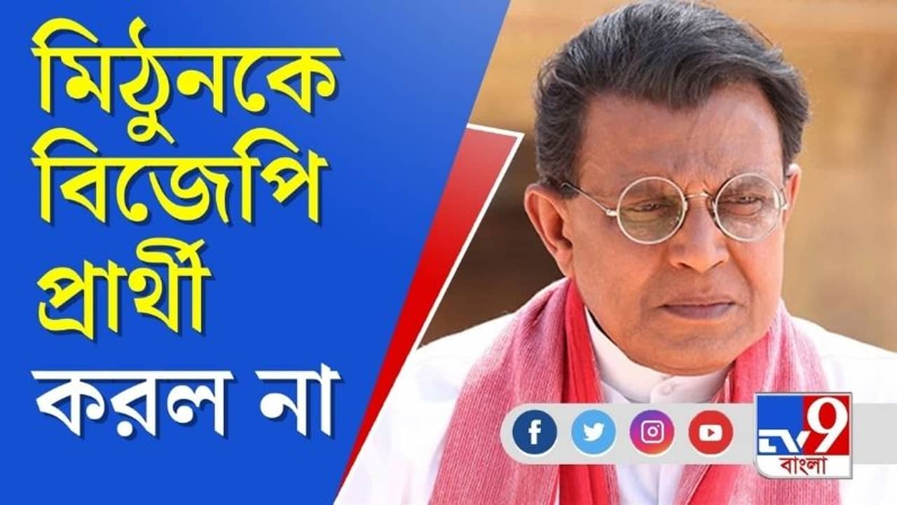 BJP Candidate List: প্রার্থী তালিকায় নাম নেই মিঠুন চক্রবর্তীর