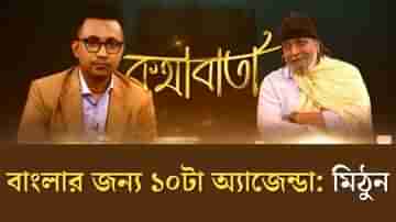 বাংলার জন্য আমার ১০ অ্যাজেন্ডা: মিঠুন চক্রবর্তী