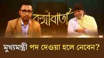 মুখ্যমন্ত্রী পদ দেওয়া হলে নেবেন? স্পষ্ট জবাব মহাগুরুর