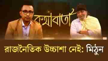 রাজনৈতিক উচ্চাশা থাকলে এতো দেরি হত না, বড় বড় নেতাদের সমর্থন ছিল: মিঠুন চক্রবর্তী