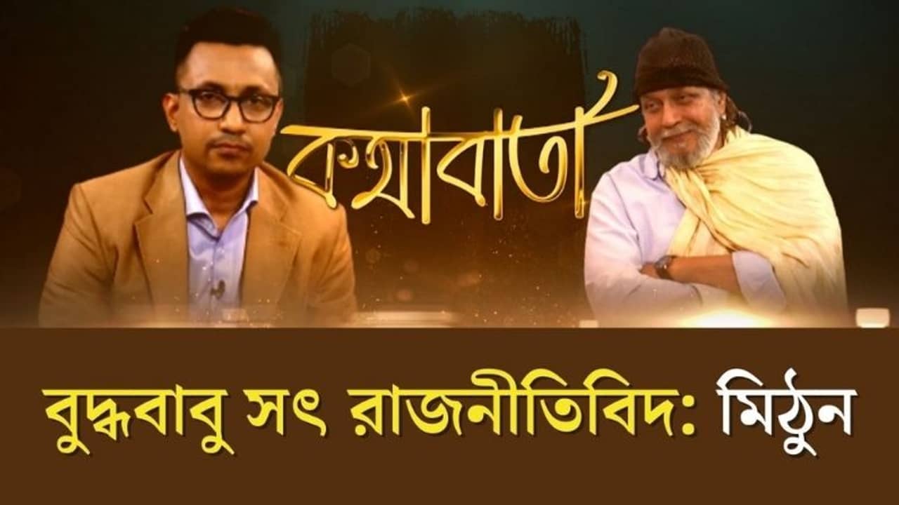 বুদ্ধদেব ভট্টাচার্য সৎ রাজনীতিবিদ, কেউ তাঁর সাদা কাপড়ে কালি ছিটিয়ে দেখাক তো: মিঠুন চক্রবর্তী