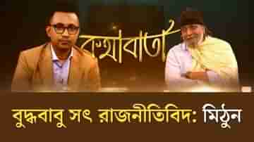 বুদ্ধদেব ভট্টাচার্য সৎ রাজনীতিবিদ, কেউ তাঁর সাদা কাপড়ে কালি ছিটিয়ে দেখাক তো: মিঠুন চক্রবর্তী