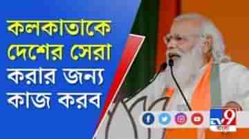 কলকাতাকে সেরা শহর করতে কাজ করব, ব্রিগেডে প্রতিশ্রুতি মোদির