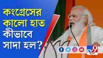 কংগ্রেসের কালো হাত কীভাবে সাদা হল? বামেদের প্রশ্ন মোদির