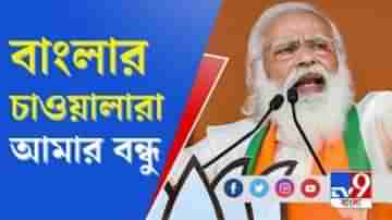 তৃণমূল না কাজ করছে, না করতে দিচ্ছে, মমতা সরকারকে নিশানা মোদির