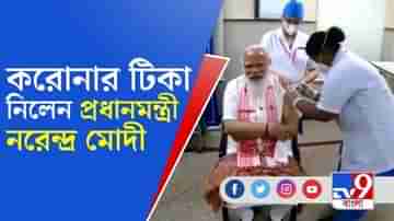 ভারত বায়োটেকের ‘কোভ্যাক্সিন’-এর প্রথম ডোজ় নিয়েছেন প্রধানমন্ত্রী নরেন্দ্র মোদী